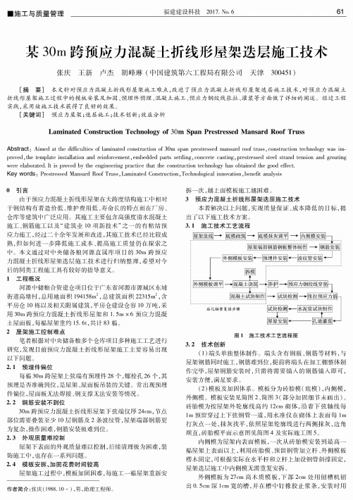 某30m跨预应力混凝土折线形屋架迭层施工技术