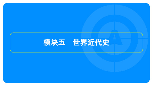 2024年历史中考总复习第一部分教材知识梳理模块五世界近代史主题一走向近代