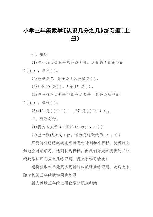 小学三年级数学《认识几分之几》练习题(上册)