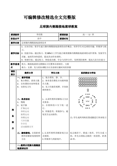 足球脚内侧踢接地滚球教案精选全文