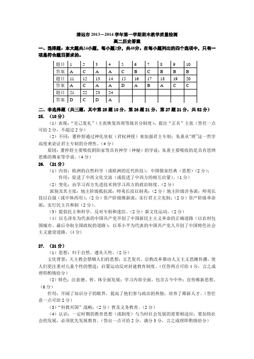 清远市2013-1014学年第一学期期末检测高二历史答案