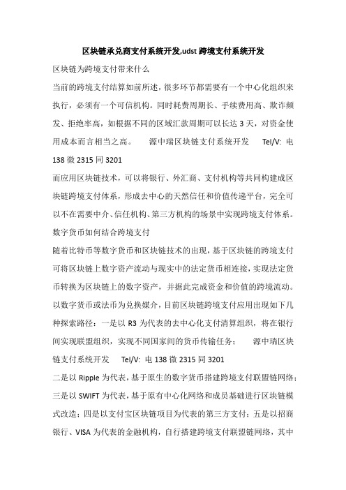 区块链承兑商支付系统开发,udst跨境支付系统开发