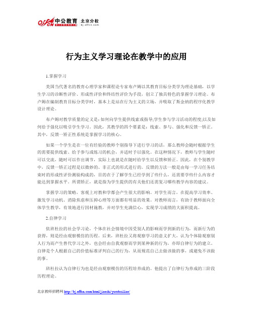 行为主义学习理论在教学中的应用