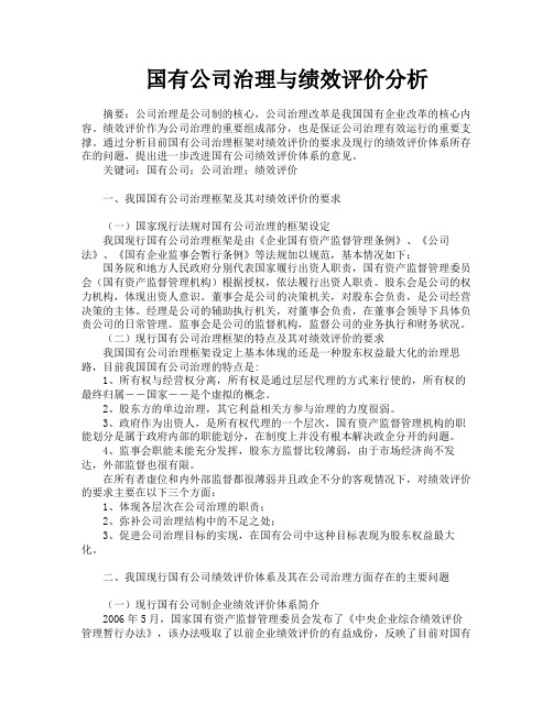 国有公司治理与绩效评价分析