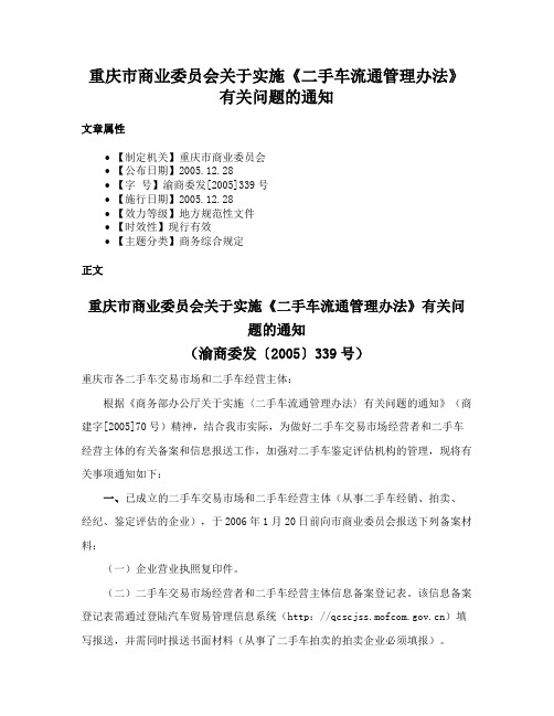 重庆市商业委员会关于实施《二手车流通管理办法》有关问题的通知