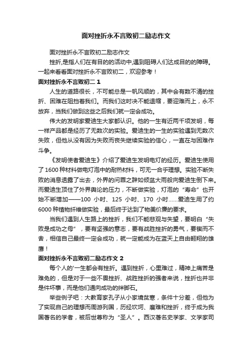 面对挫折永不言败初二励志作文