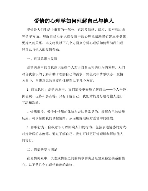 爱情的心理学如何理解自己与他人