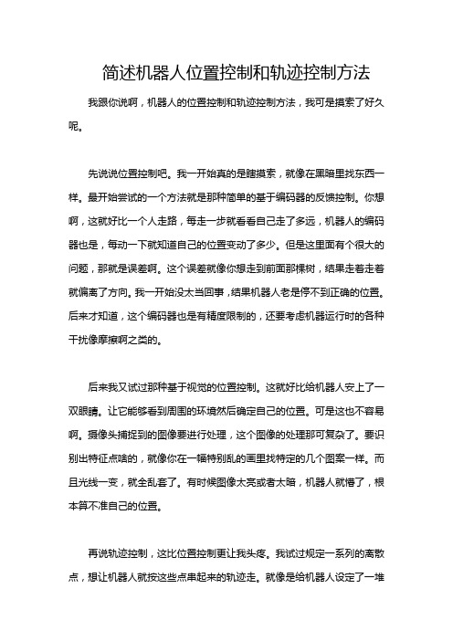 简述机器人位置控制和轨迹控制方法