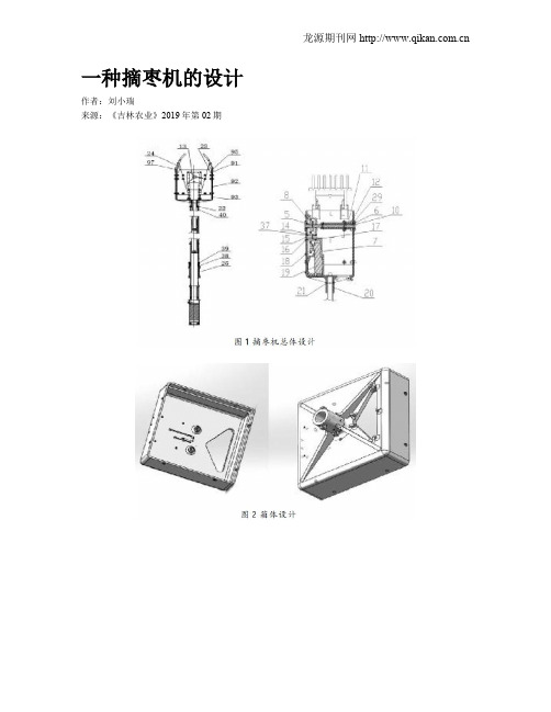 一种摘枣机的设计