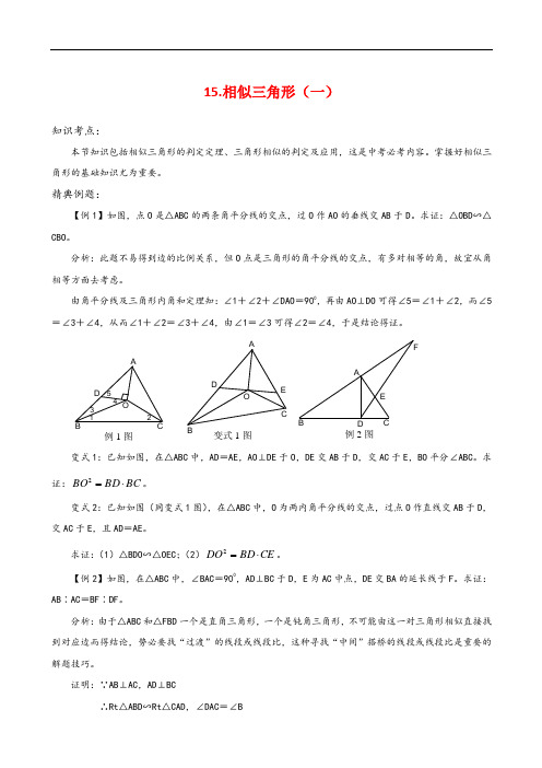 【精品】2016-2017学年最新中考数学一轮复习【几何篇】15.相似三角形(一)附答案