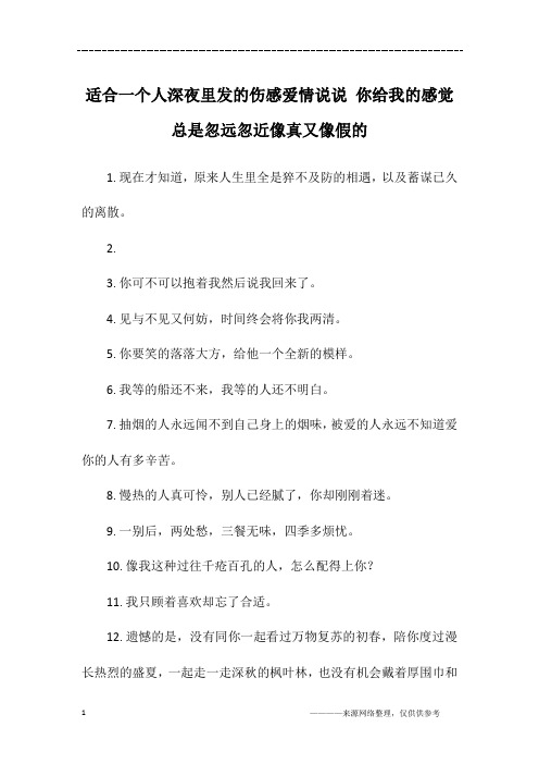 适合一个人深夜里发的伤感爱情说说 你给我的感觉总是忽远忽近像真又像假的