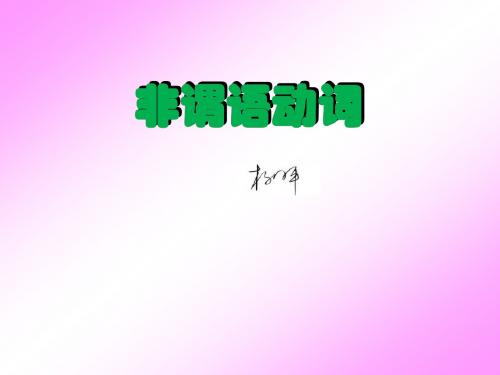 非谓语动词高考考前复习课件