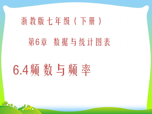 【最新】浙教版七年级数学下册第六章《6.4频数与频率》公开课 课件(共13张PPT).ppt