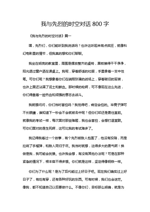 我与先烈的时空对话800字