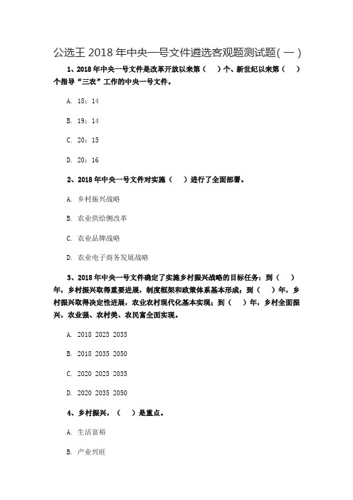 3 公选王2018年中央一号文件遴选客观题测试题