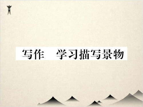 人教部编版八级语文上册习题课件 第三 写作 学习描写景物