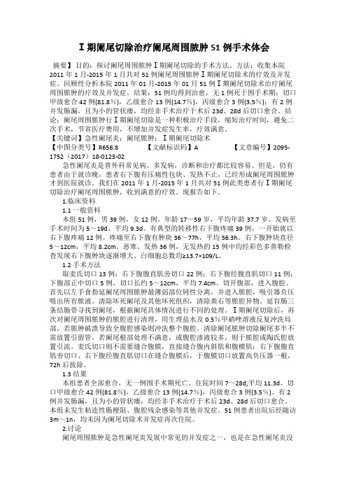Ⅰ期阑尾切除治疗阑尾周围脓肿51例手术体会