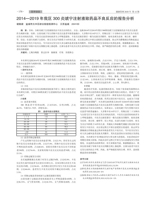 2014—2019年我区300炎琥宁注射液致药品不良反应的报告分析