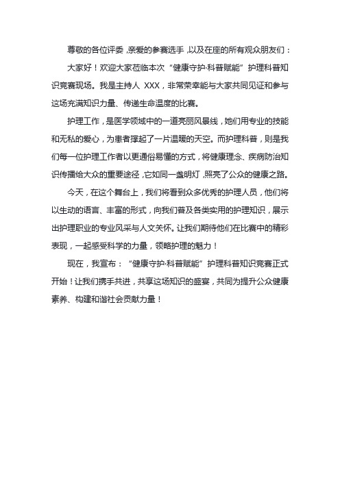 护理科普比赛主持词开场白