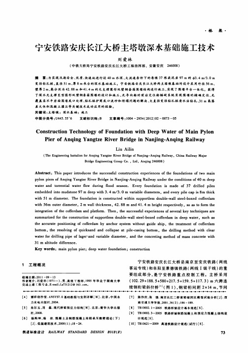 宁安铁路安庆长江大桥主塔墩深水基础施工技术