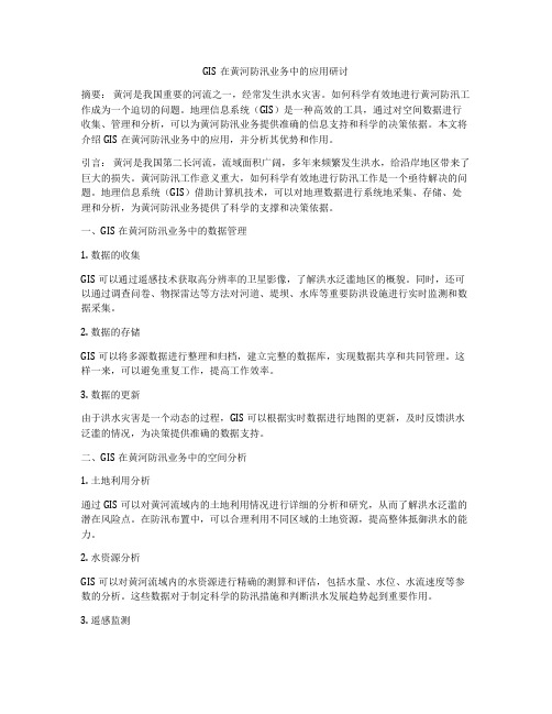 GIS在黄河防汛业务中的应用研讨