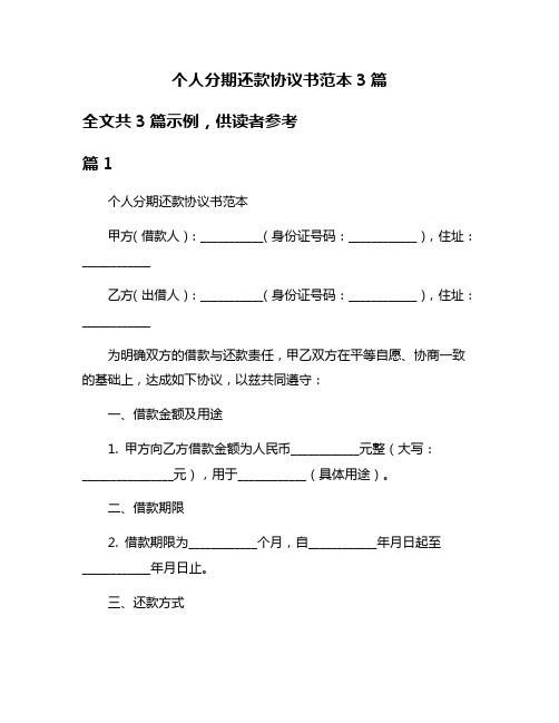 个人分期还款协议书范本3篇