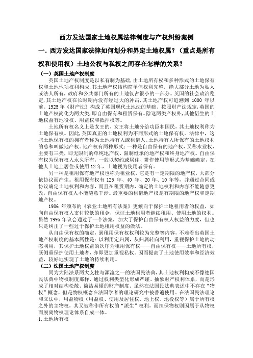 西方发达国家土地权属法律制度与产权纠纷案例