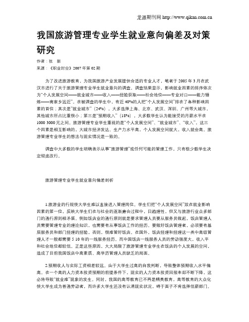 我国旅游管理专业学生就业意向偏差及对策研究