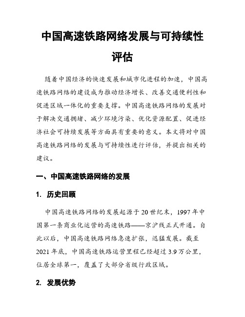 中国高速铁路网络发展与可持续性评估