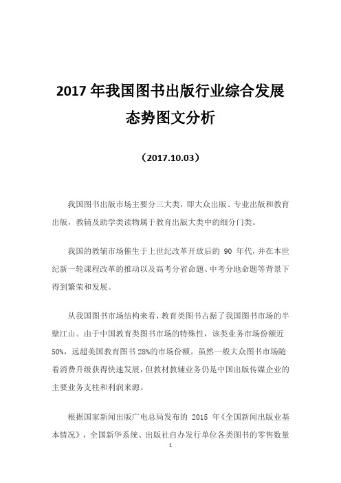 2017年我国图书出版行业综合发展态势图文分析