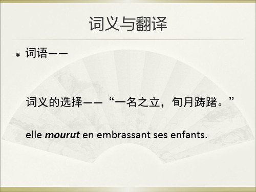 法语笔译-词义与翻译精品PPT课件
