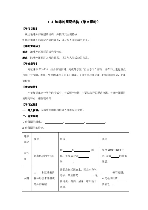 1.4地球的圈层结构(第2课时)学案