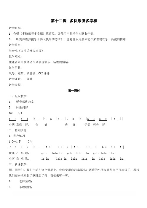 人教版小学一年级音乐下册教案：《4多快乐呀多幸福》 (1)