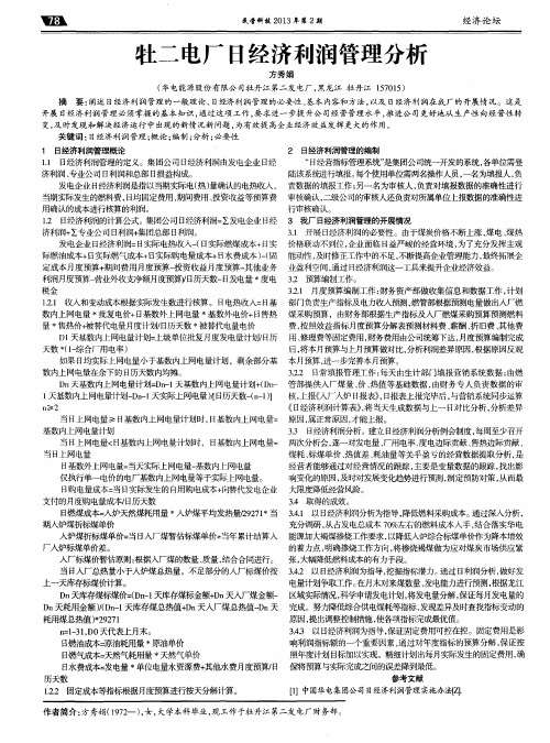 牡二电厂日经济利润管理分析