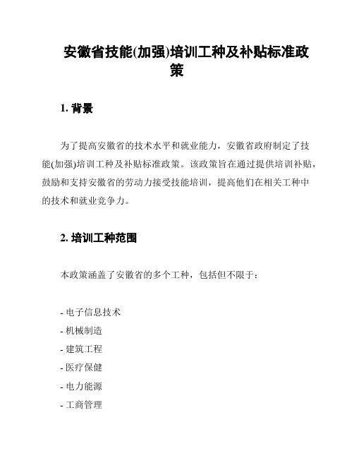 安徽省技能(加强)培训工种及补贴标准政策