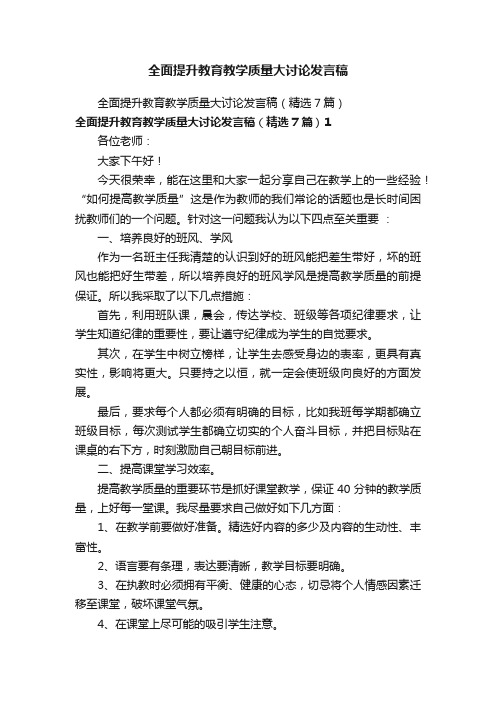 全面提升教育教学质量大讨论发言稿