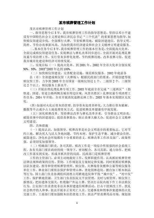 某市殡葬管理工作计划