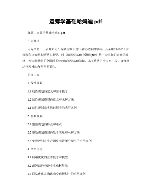 运筹学基础哈姆迪pdf