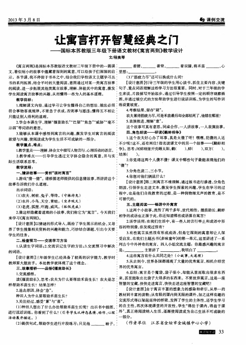 让寓言打开智慧经典之门--国标本苏教版三年级下册语文教材《寓言两则》教学设计