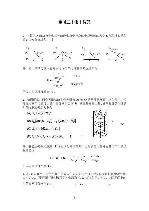 练习三(电)解答