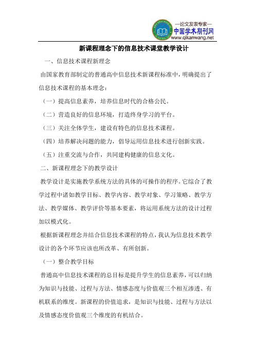 新课程理念下的信息技术课堂教学设计