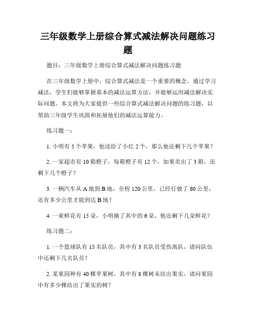 三年级数学上册综合算式减法解决问题练习题