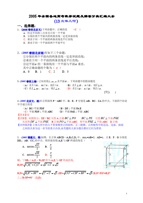 2005年全国各地高考数学试题及解答分类汇编大全(13立体几何)