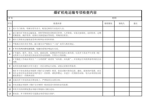 煤矿机电运输专项检查内容