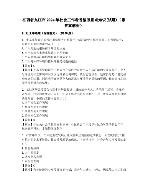 江西省九江市2024年社会工作者省编版重点知识(试题)(带答案解析)