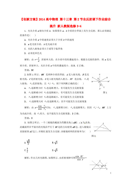 高中物理 第十三章 第2节全反射课下作业综合提升 新人教版选修34
