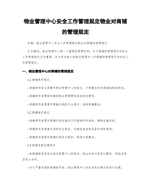 物业管理中心安全工作管理规定物业对商铺的管理规定