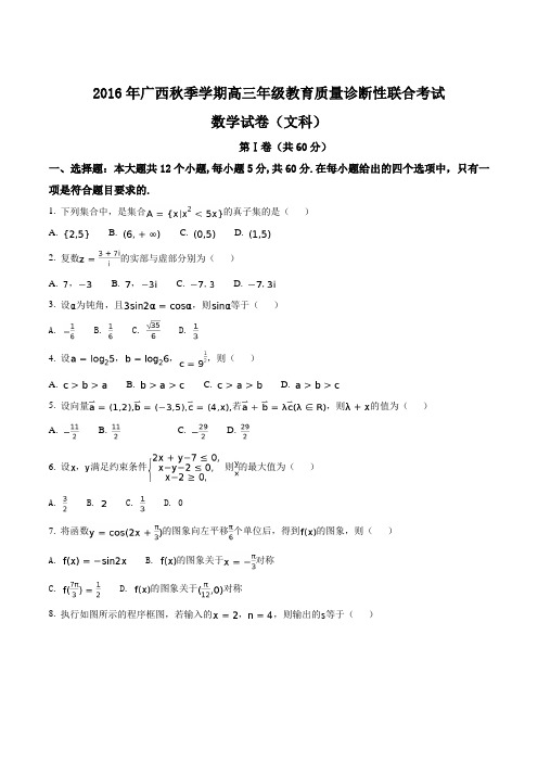 【全国市级联考】2017届广西省高三上学期教育质量诊断性联合考试数学(文)试卷(原卷版)