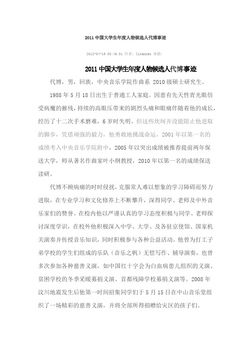 2011中国大学生年度人物候选人代博事迹