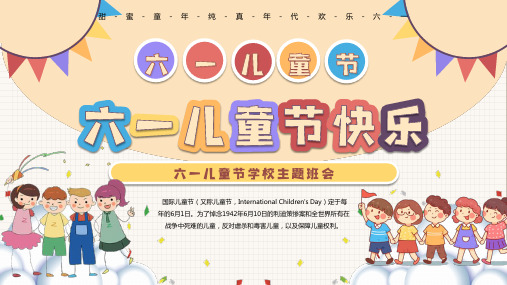 小学主题班会-六一儿童节快乐ppt课件